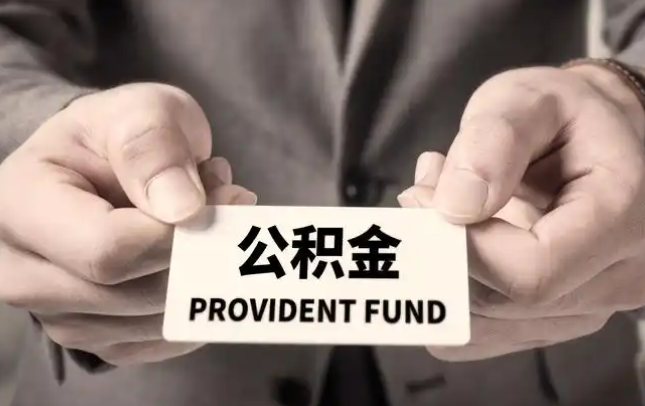 嘉峪关购房公积金提取代办