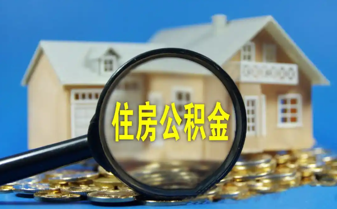 嘉峪关公积金销户提取代办