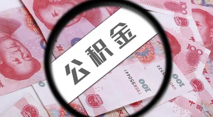 嘉峪关退休公积金提取代办