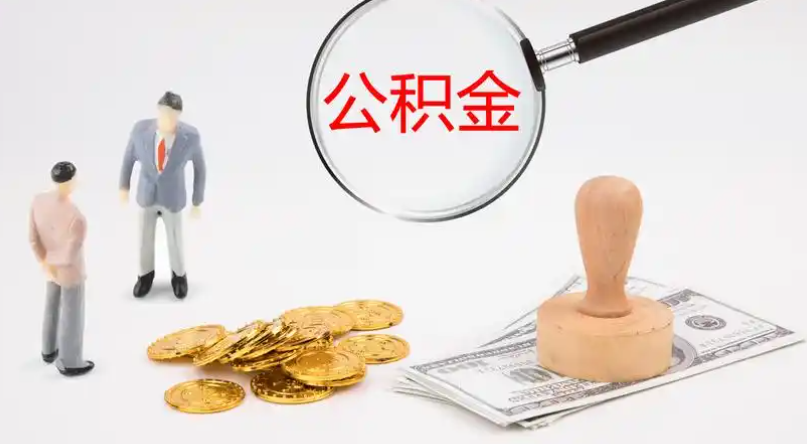 嘉峪关市管公积金提取代办